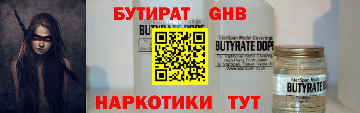 БУТИРАТ  БУТИРАТ жидкий экстази  Вход с VPN  Псков 