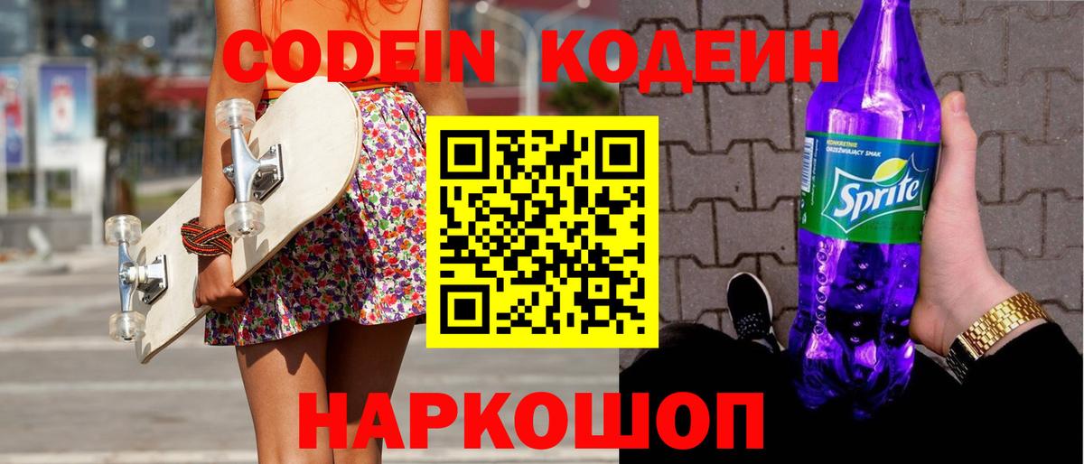 Кодеин напиток Lean (лин) Псков